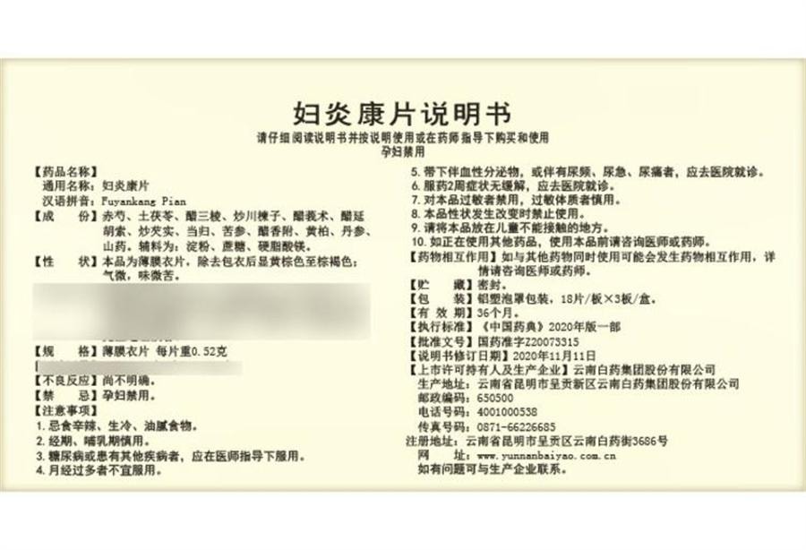 【中国直邮】  云南白药 妇炎康片 妇科炎症 阴道炎 盆腔炎 散结消肿54片/盒