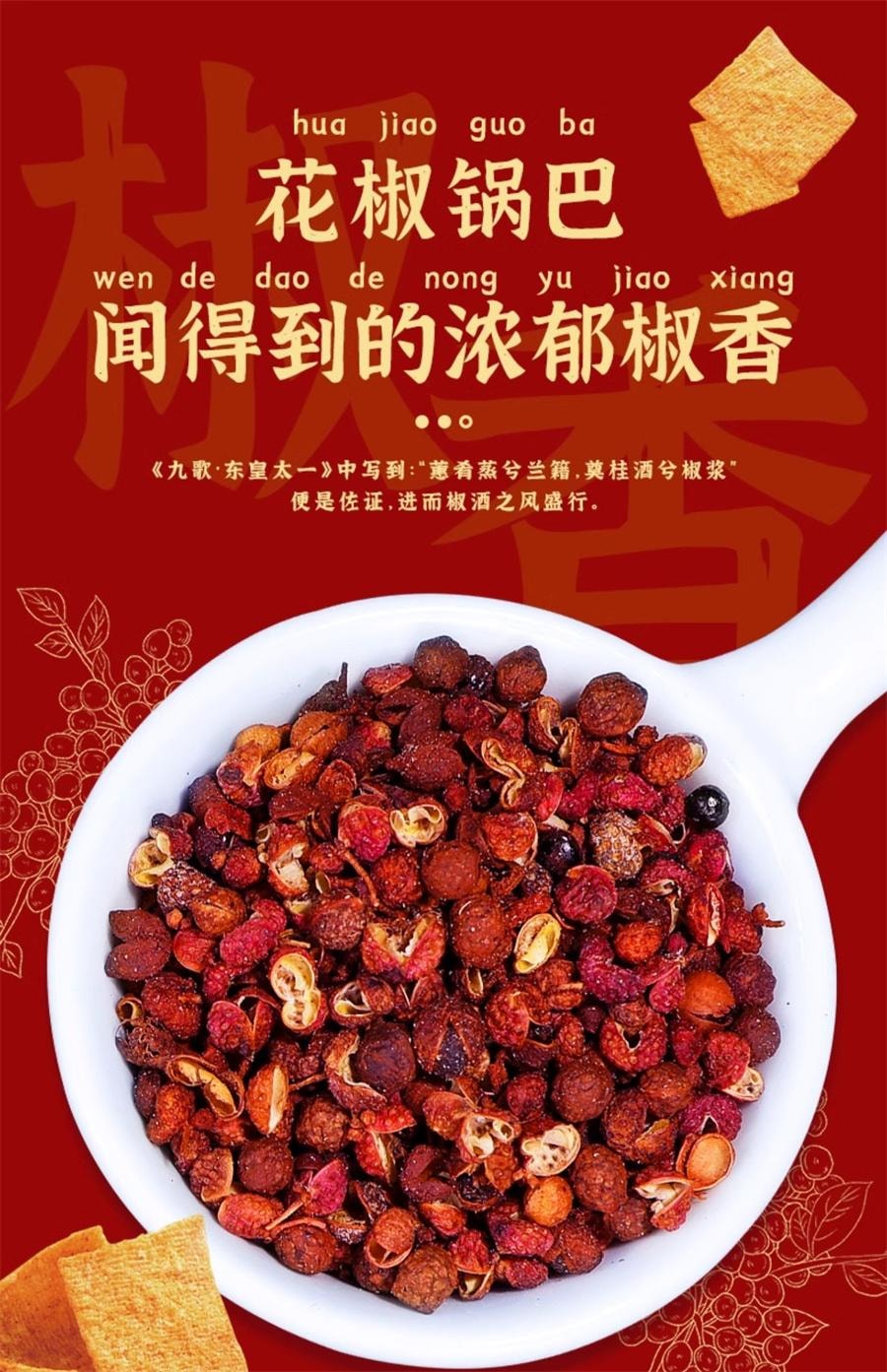 【中國直郵】 比比贊 花椒鍋巴麻辣味 網紅爆款推薦128g/袋