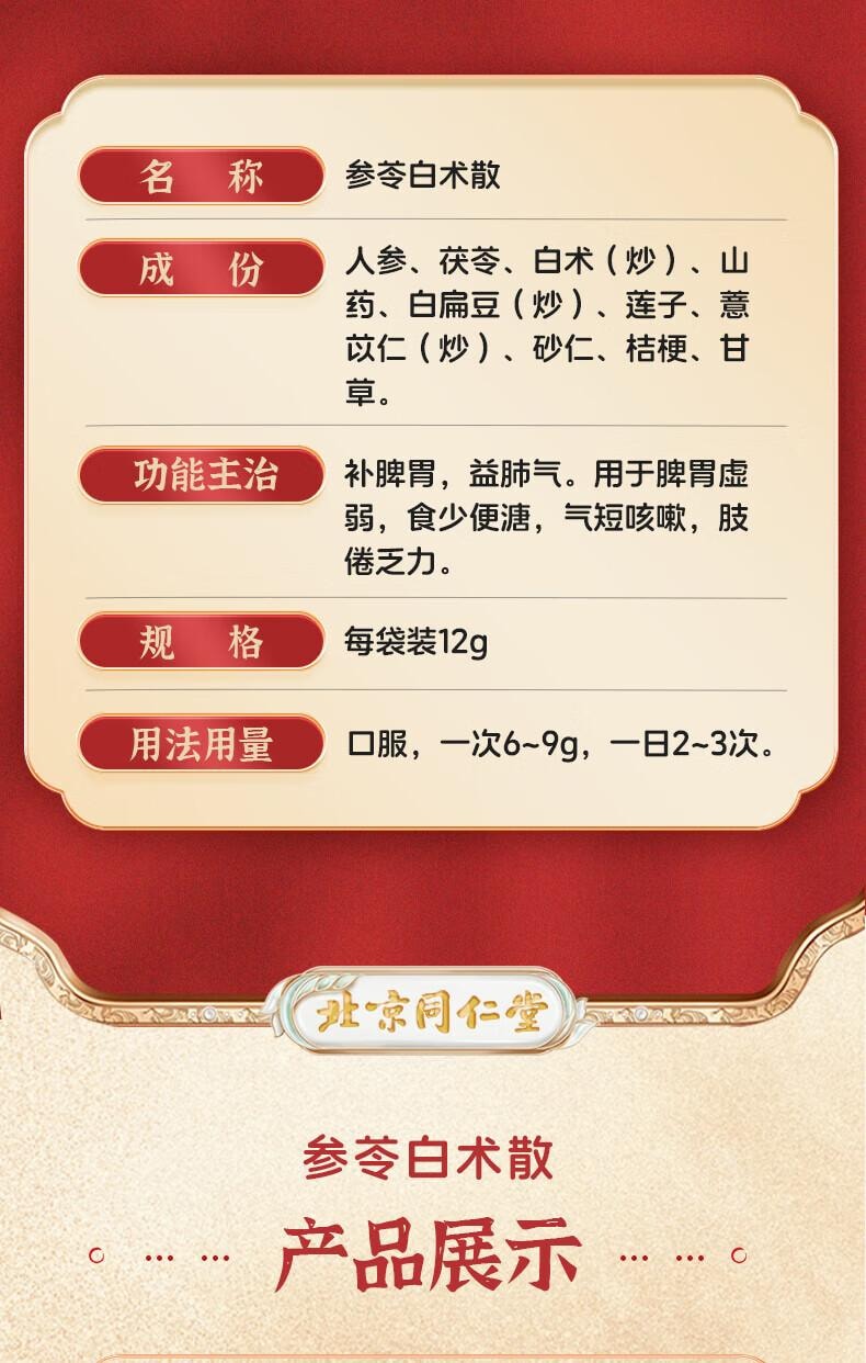  北京同仁堂 參苓白術散 12g*10bags/盒 脾胃虛弱 乏力 食少便溏 氣短咳嗽肢倦乏力人參、茯苓、白術、山藥、白扁豆、蓮子、薏苡仁、砂質、控梗、 甘草中參梗、 甘草中苓拓、粒、莧梗、 甘草術中參梗、 甘草術中參梗、 甘莧術中參梗、 甘莧術中參梗、 甘莧術中參梗、 甘莧術中參梗、 甘草術中參梗、 甘莧術中參梗、 甘莧術中參梗、 甘莧術中參梗、 甘莧術中參梗、 甘莧術中參梗、 甘莧術中參梗、 甘莧術中參梗、 甘莧術中。