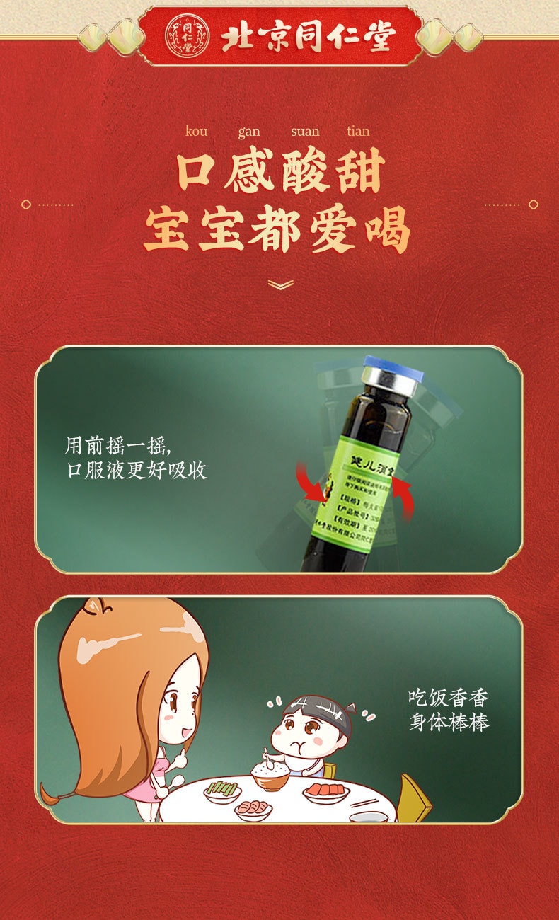 【中國直郵】北京同仁堂 健兒消食口服液健脾消化不良厭食小兒10支/盒