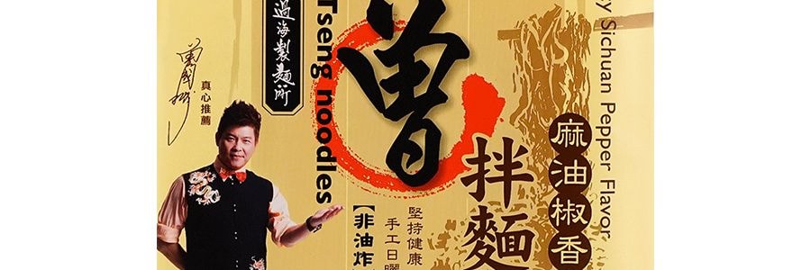 曾拌麵 油椒香拌麵 4包入 468g 台灣手工麵 世界十大美味麵食