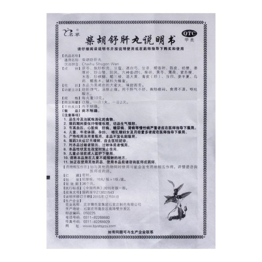 【中国直邮】 名草 柴胡舒肝丸痞闷恶心肝气不舒疏肝理气呕吐酸水  10g*10丸