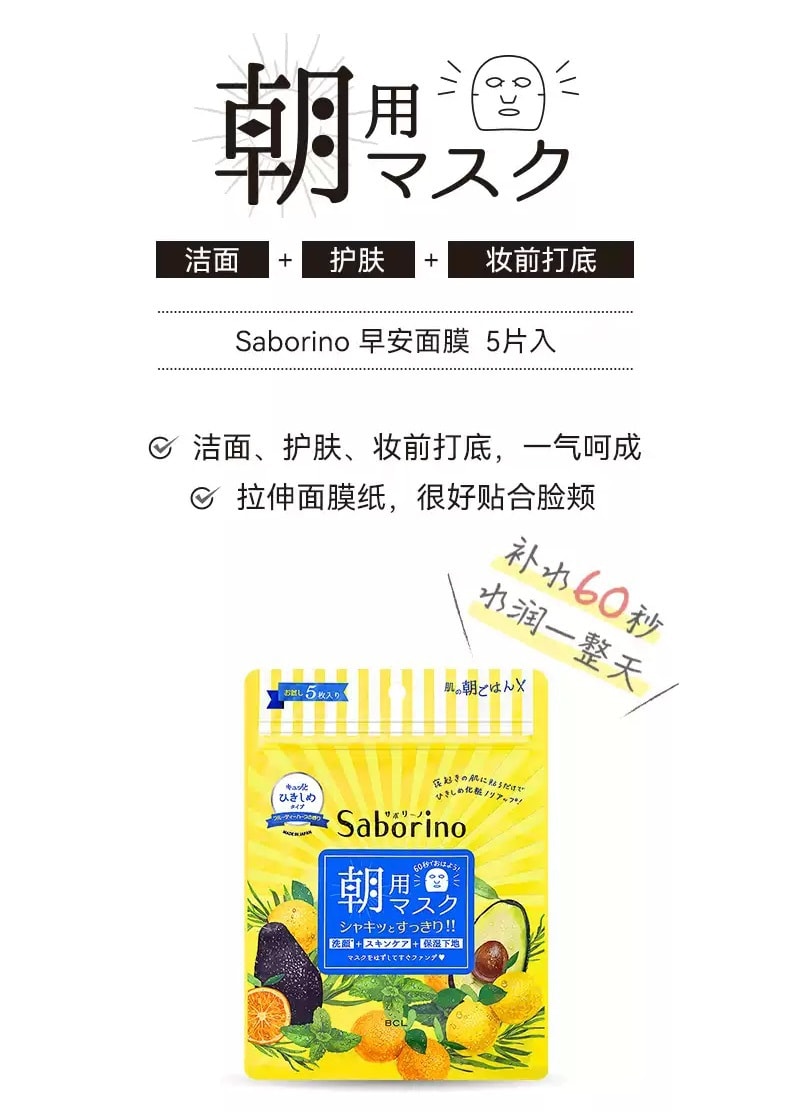 日本 BCL SABORINO 早安面膜 牛油果60秒懒人保湿面膜 5枚入
