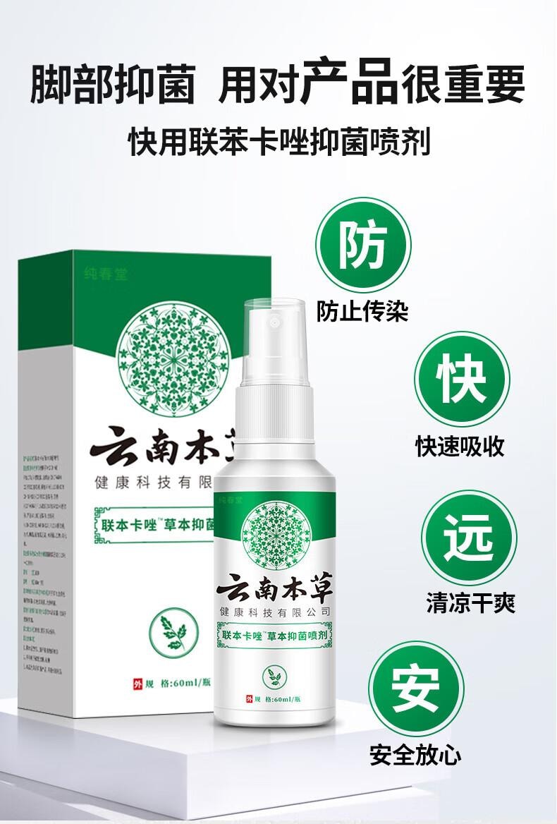 【中国直邮】 云南本草 脚气喷剂60ml*2