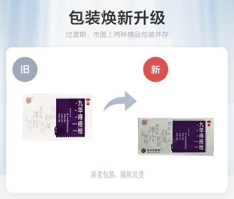 【中國直郵】 金水寶製藥 九華痔瘡栓 消腫化瘀 生肌止血 用於肛裂疼痛便血便秘消肉球內外痔通便 2.1g*9粒/盒