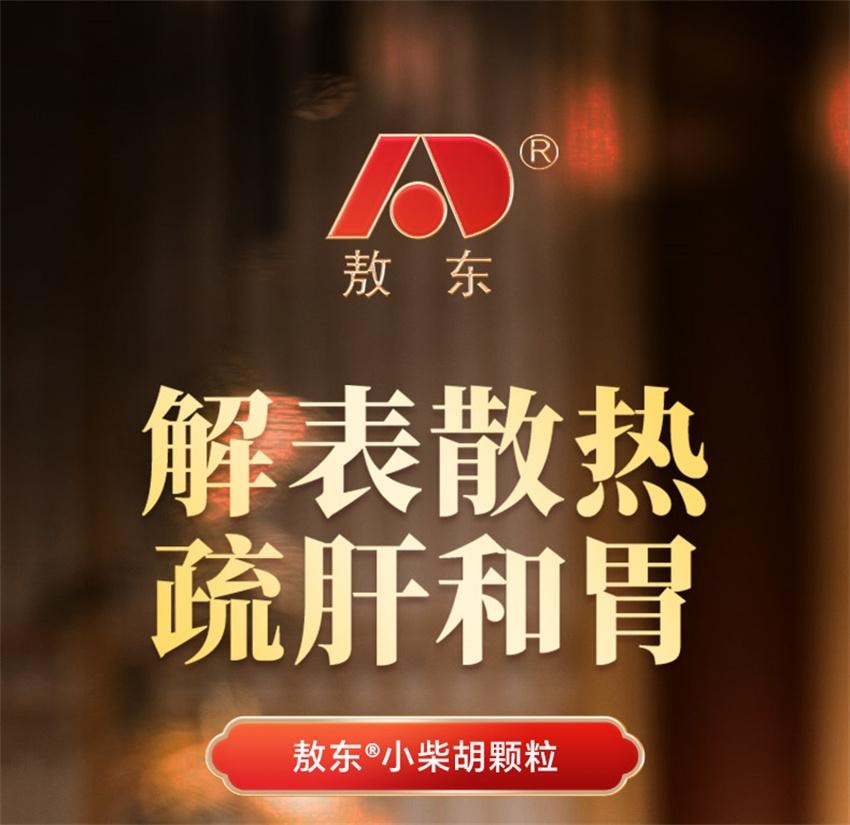 【中國直郵】 敖東 小柴胡顆粒 解表散熱 疏肝和胃 用於外感病解表散熱食慾不振口苦咽乾 10g*10袋/盒