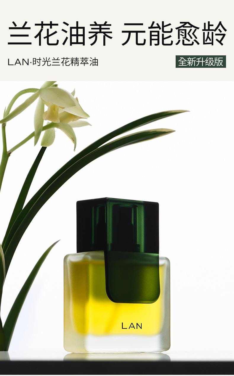 LAN 兰 时光兰花精华油 臻妍精粹油 3.0 15ml 修护抗皱 保湿提亮 淡纹强韧抗氧 干皮一夜嫩透亮【秦岚同款】