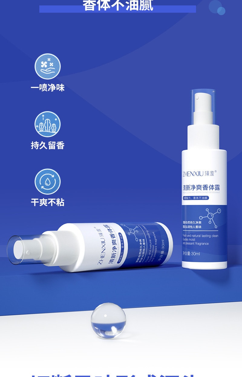 【中国直邮】 臻羞 去狐臭去异味去手汗脚汗 清新净爽香体喷雾30ml
