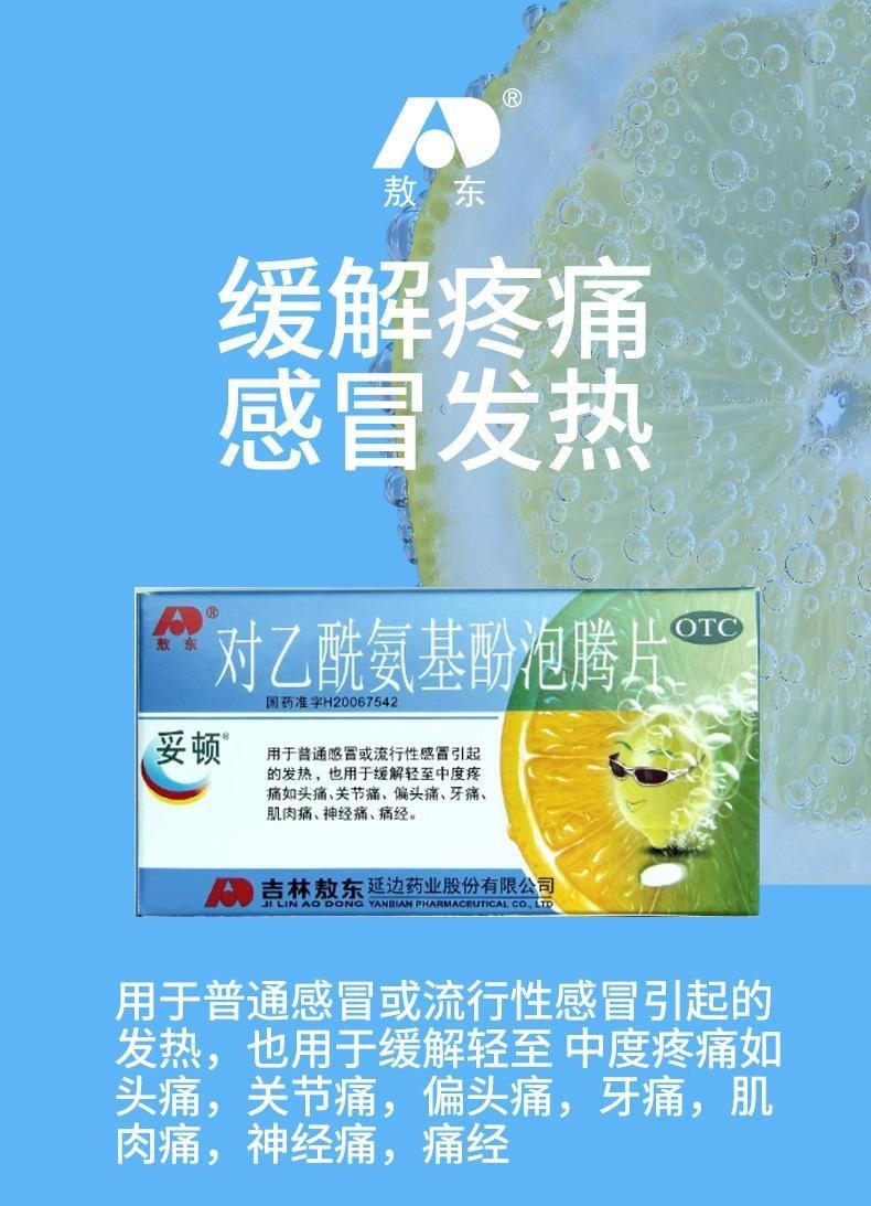 【中国直邮】 敖东 对乙酰氨基酚泡腾片 用于流行感冒发热缓解头痛关节痛偏头痛牙痛 10片/盒