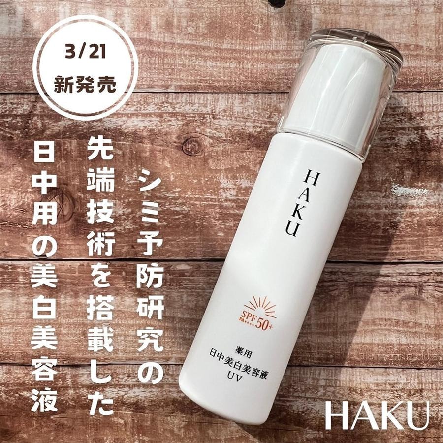 【日本直郵】 日本 SHISEIDO 資生堂 HAKU 白皙煥活祛斑 日間美白防曬精華乳 SPF50+ PA++++ 45ml
