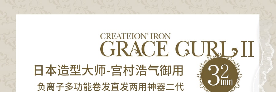 日本CREATE ION GRACE CLEVER II 负离子多功能卷发直发两用神器 32mm