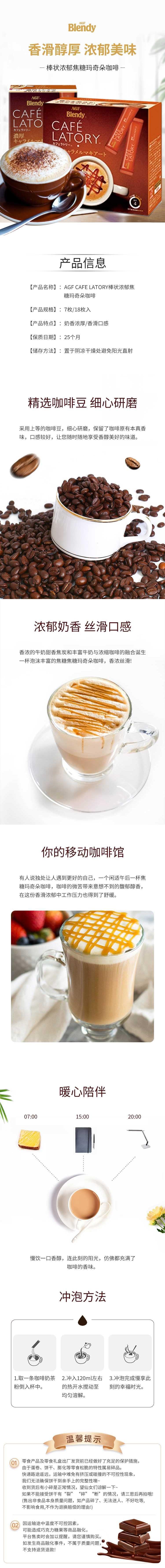 【日本直郵】AGF BLENDY焦糖瑪奇朵速溶咖啡 香濃醇厚下午茶飲料 7條入