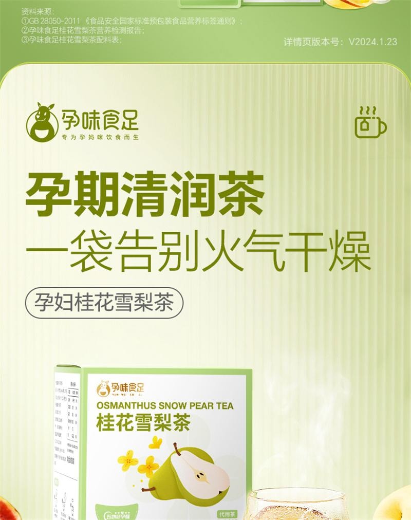 【中國直郵】 孕味食足 孕婦可以喝的飲品桂花雪梨茶孕期沖泡凍乾水果茶包飲料 16包/2盒