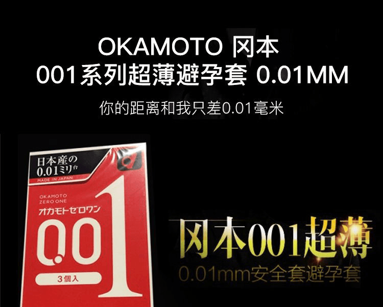OKAMOTO 冈本||001系列超薄避孕套(新旧包装随机发货)||0.01mm 3只
