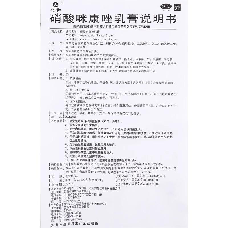 仁及 硝酸咪康唑乳膏 腳部消毒殺菌軟膏 用於偶見過敏、水皰、灼熱感、充血、搔癢或其他皮膚刺激症狀 改善腳氣 / 體股癬 溫和外用 手足癬花斑癬 直達患處 告別皮膚真菌感染家庭常備。 20g/盒