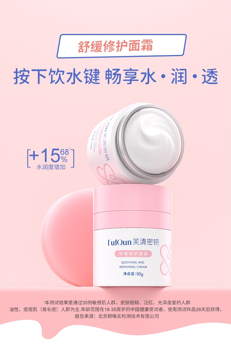 [中國直郵]芙清金鑰 FulQun 舒緩修護乳霜 保濕水潤乾敏皮鎖水屏障 15g 1瓶裝