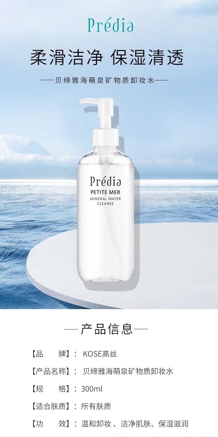 【日本直郵】KOSE高絲 PREDIA貝締雅 海萌泉礦物質溫和卸妝水 300ml