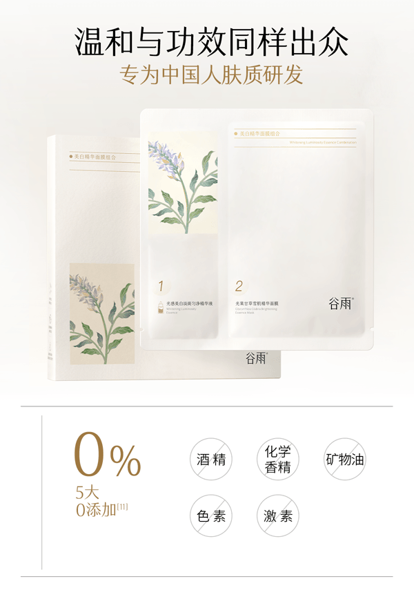  谷雨 【皇牌-囤货装2盒】新一代精华奶皮面膜 美白补水【淘宝No.1提亮面膜】【更适合亚裔肤质】【美白持证】去黄气暗沉 提亮肤色 淡斑 熬夜 修护淡印 (1.5ml+30ml)*5片/盒