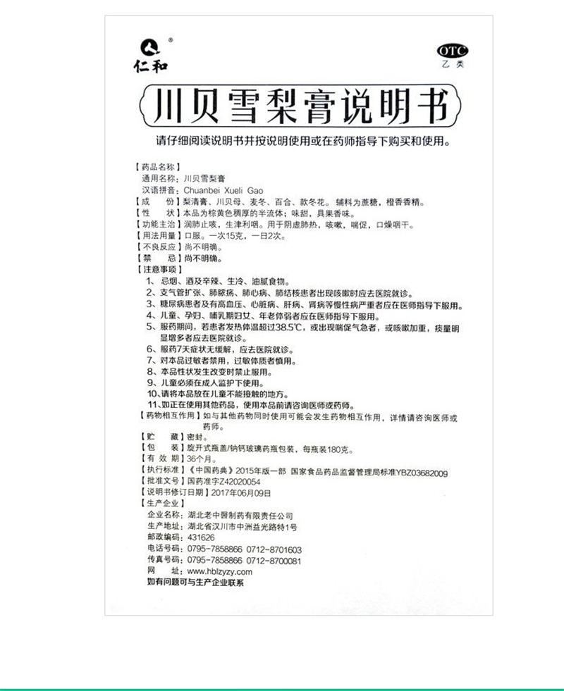 【中國直郵】 仁和 川貝悉尼膏止咳潤肺清肺熱感冒咳嗽止咳糖漿化痰祛痰秋梨膏 180g*1瓶/盒