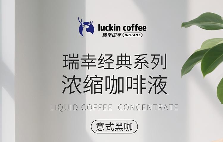 【中國直郵】 瑞幸咖啡 經典系列濃縮咖啡液 義式黑卡 0糖0脂 堅果奶油可可風味 18ml*8盒