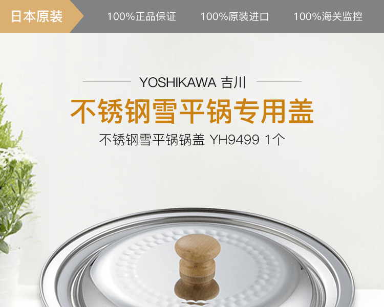 YOSHIKAWA 吉川||不鏽鋼雪平鍋鍋蓋 YH9499||(適用20cm・22cm鍋)1個
