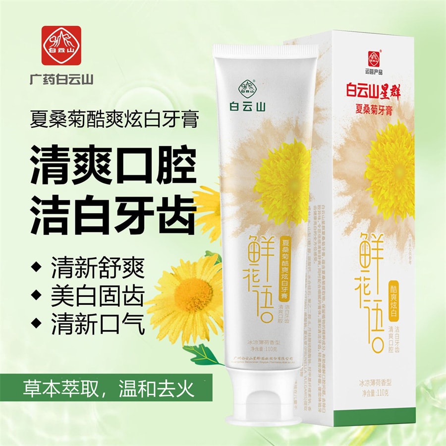 【中國直郵】白雲山 清潔牙齒祛除口臭 清新 夏桑菊清火護齦牙膏110g