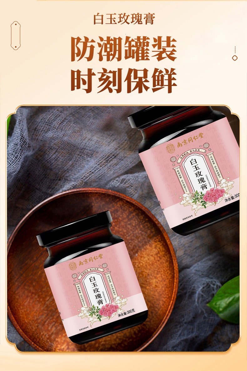 【中国直邮】 南京同仁堂 白玉玫瑰膏女性膏滋玉竹气血玫瑰滋补茯苓白芷调节内分泌、调经止痛、延缓衰老   300克/罐