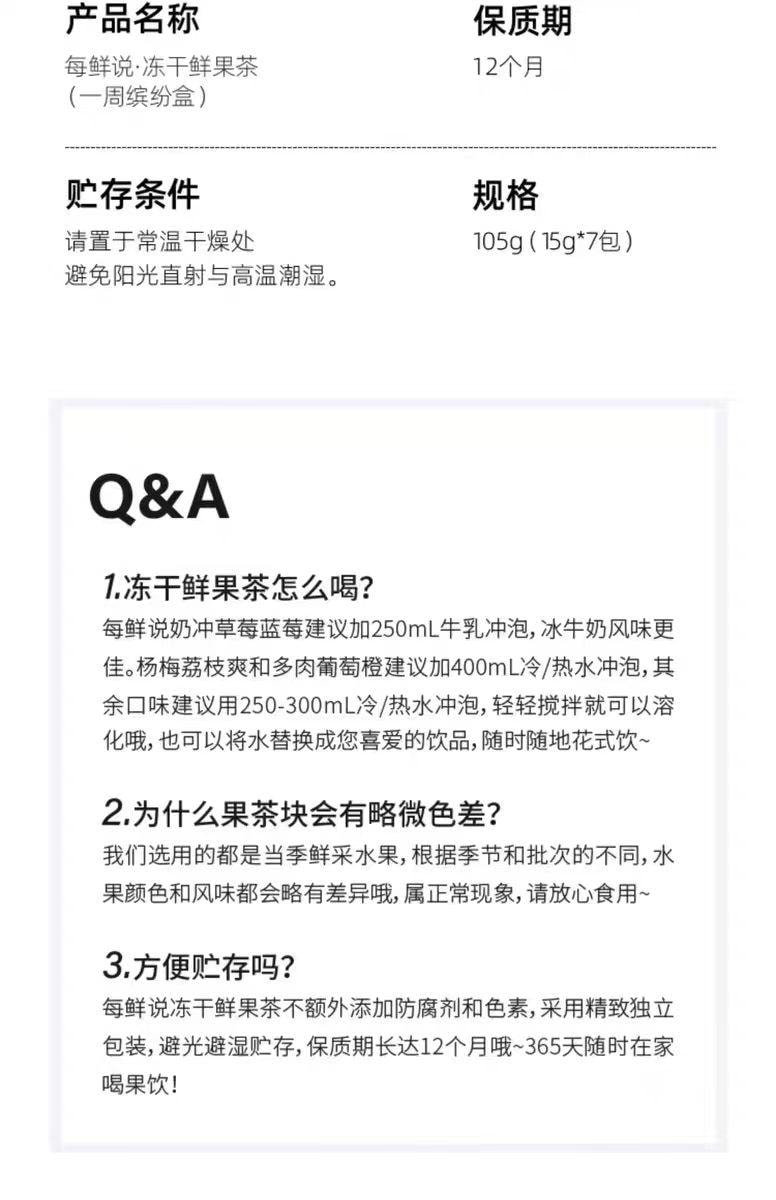 【中国直邮】 每鲜说 【每鲜说】冻干鲜果茶 一周缤纷盒 7种口味混合装 低卡低糖 3秒速溶 7包*1盒 105g