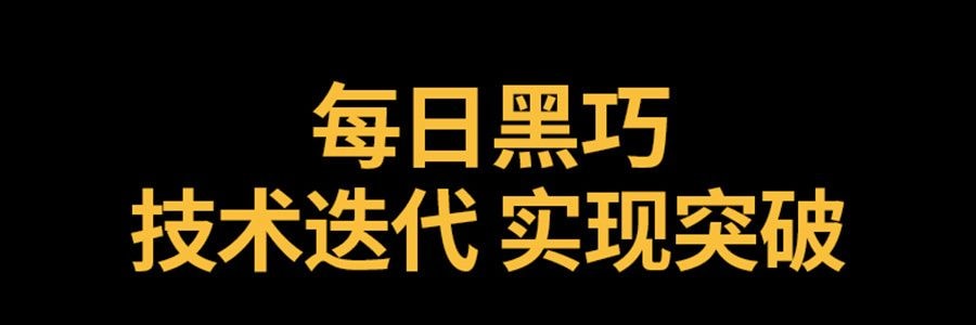 每日黑巧 鲜萃黑巧 浓脆巧克力 馥郁麦香味 6颗装 15g