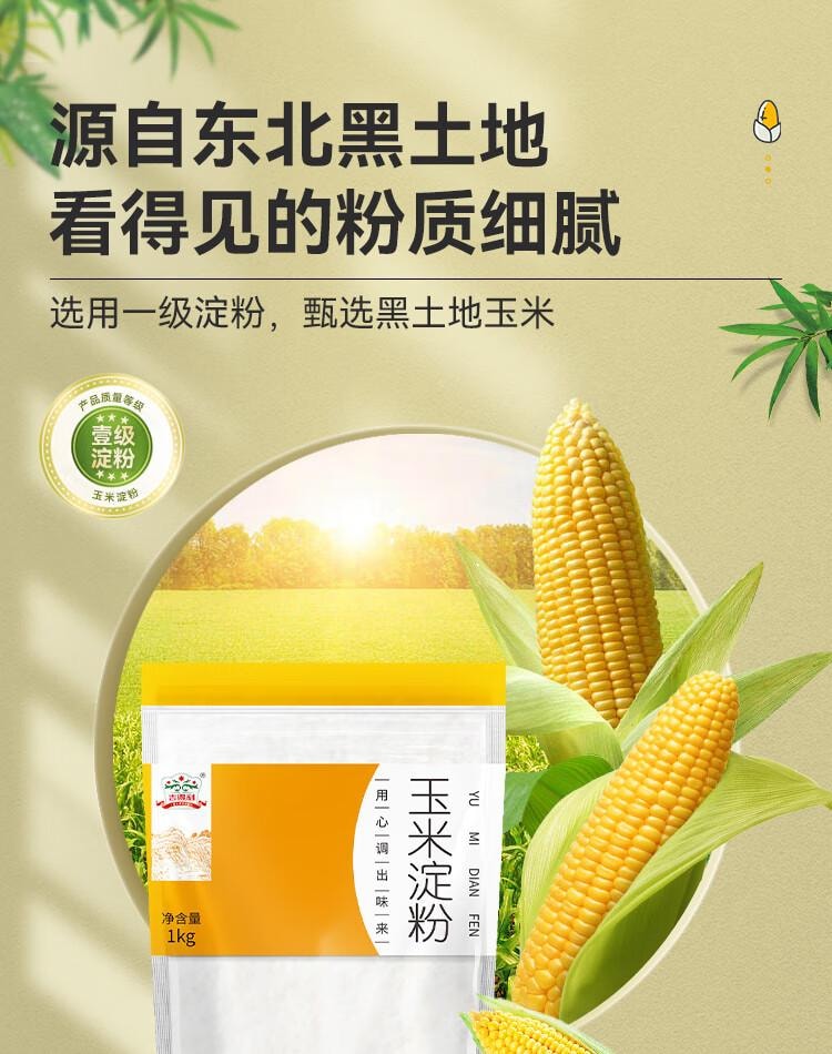 【中国直邮】 吉得利 玉米淀粉1kg 袋装 一级0添加家用商用勾芡裹肉饼干蛋糕烘焙原料