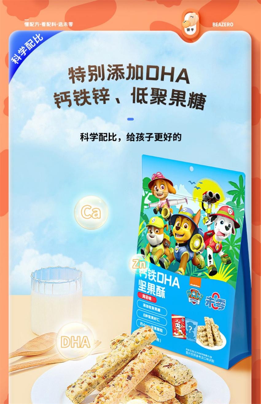 【中國直郵】 未零 汪汪隊立大功聯名 鈣鐵OHA堅果酥 兒童零食磨牙餅乾 原味 60g/袋