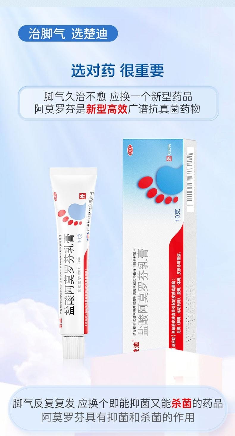 【中國直郵】 楚迪 鹽酸阿莫羅芬乳膏 治療腳氣專用藥 止癢脫皮殺菌 10g/支