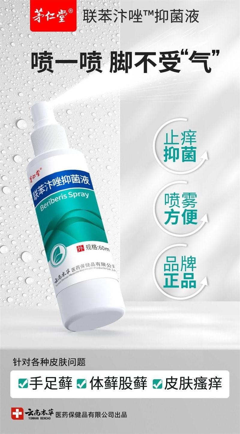 【中國直郵】 雲南本草 聯苯汴唑 腳氣水抑菌液噴霧 手足蘚止癢膏腳臭腳癢 60mL/瓶(腳氣剋星)