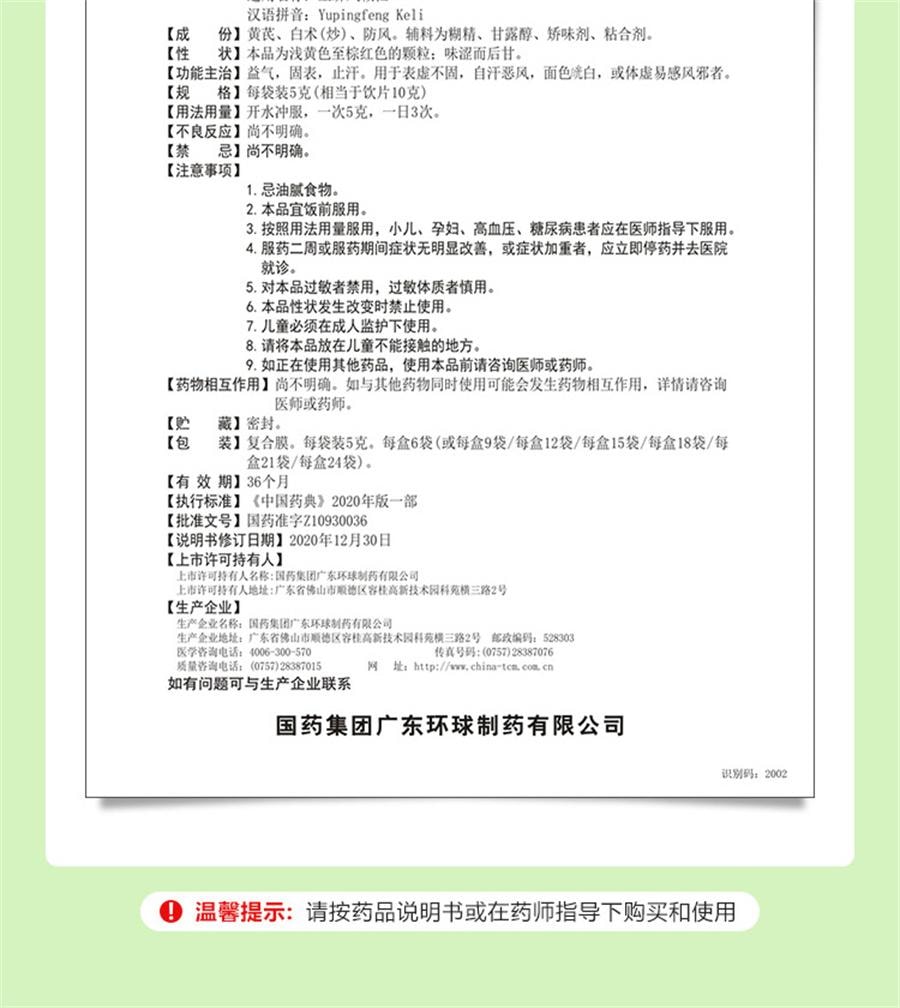 【中国直邮】 中国药材 药材 药材  玉屏风颗粒 12袋/盒