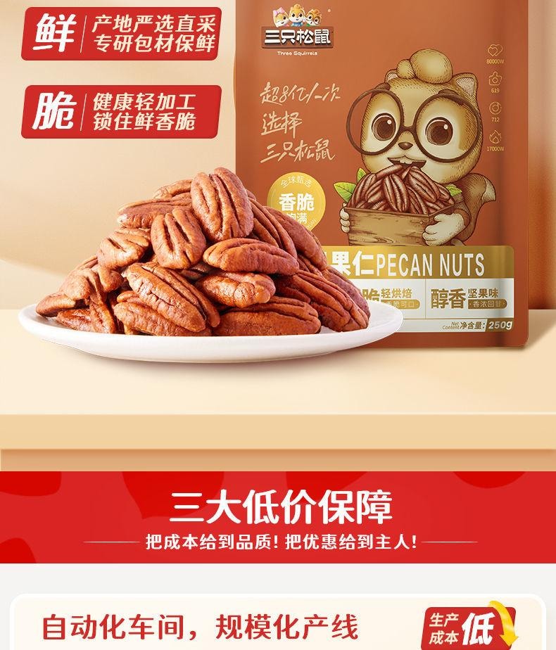 【限时坚果大促 最后四包】三只松鼠 碧根果仁大包装 原味 250g 无壳纯肉 0色素0防腐0抗氧化剂 低温烘焙非油炸 果仁零食 