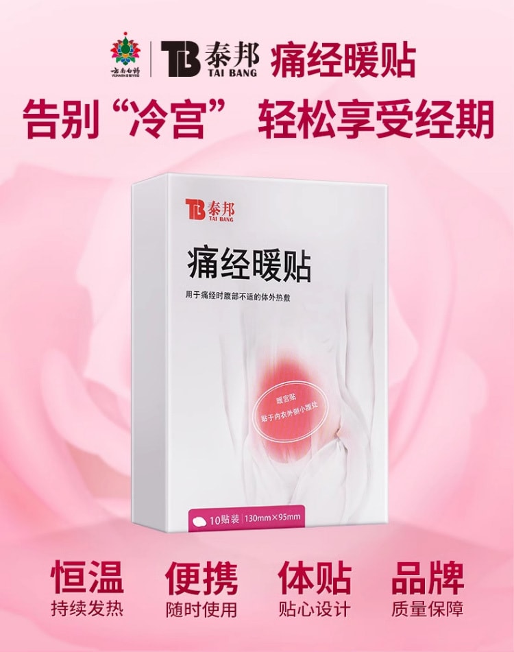 【中國直郵】 泰邦 痛經暖貼 用於大姨媽疼痛痛經 調經暖宮 益氣血養 10片/盒
