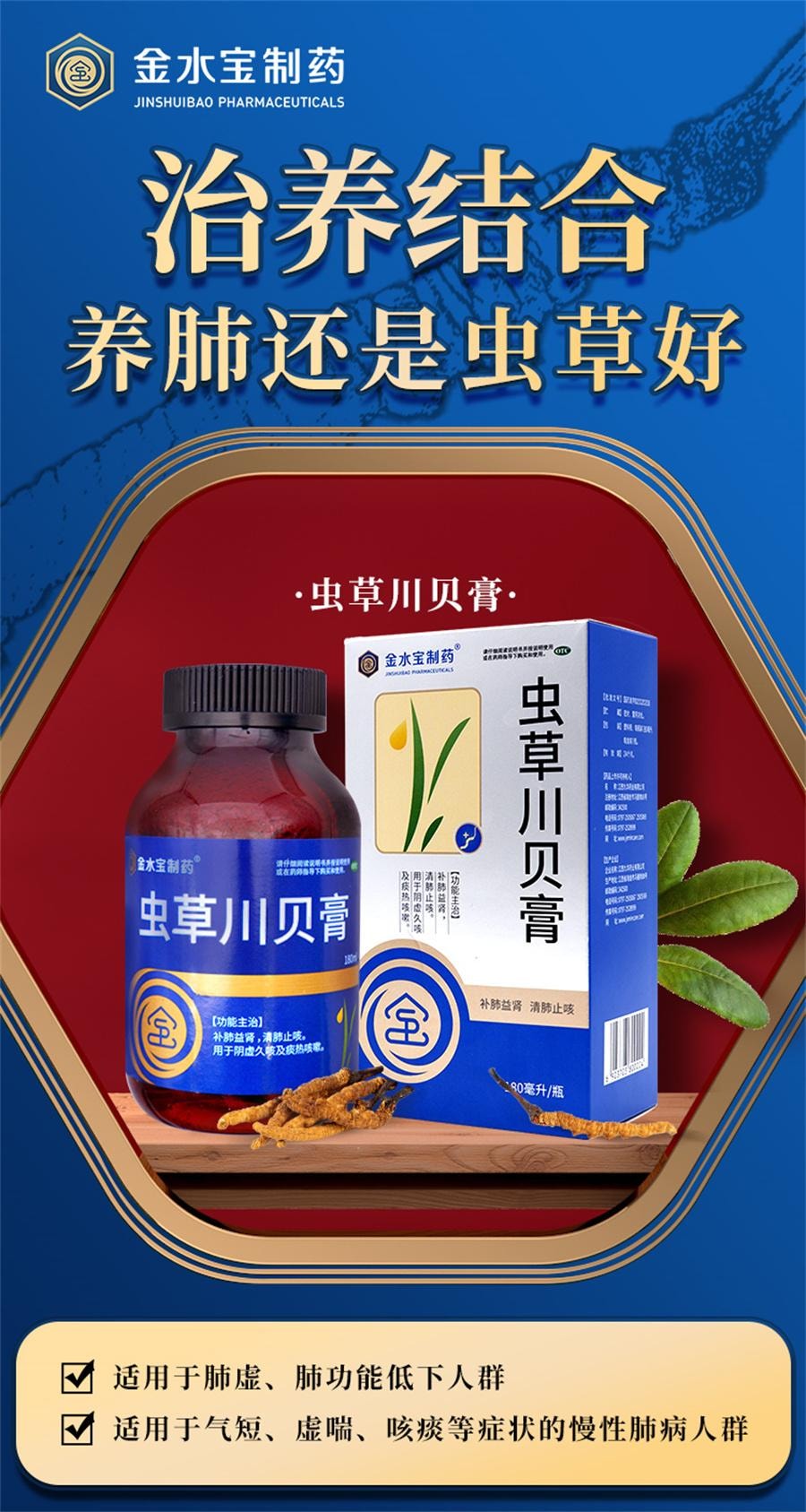 【中国直邮】 金水宝制药 虫草川贝膏 清肺润肺养肺久咳止咳化痰咳嗽治久180ml*1瓶