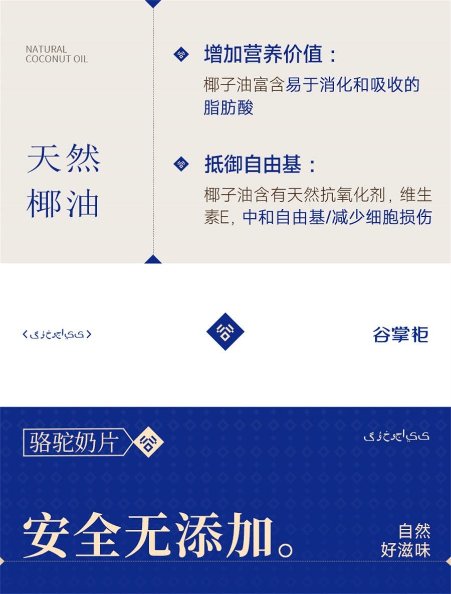 【中國直郵】 谷掌櫃 新疆駱駝奶片駝奶片無加蔗糖兒童營養高鈣駝奶貝 100g/罐