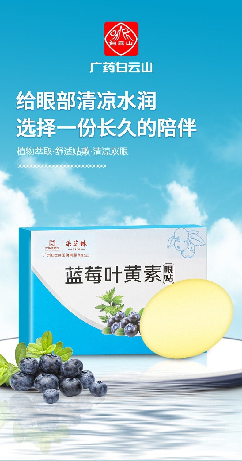 中國 廣藥白雲山 藍莓葉黃素眼貼 緩解眼疲勞學生近視護眼貼冷敷貼 20貼/盒