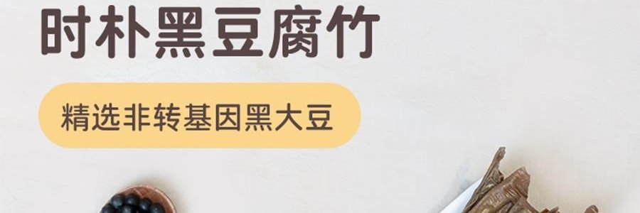 时朴 黑豆腐竹 150g【云南石屏特产】【火锅麻辣烫食材】