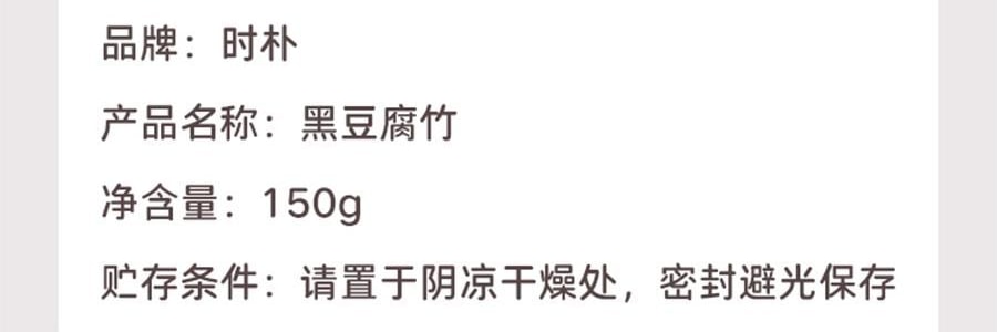 时朴 黑豆腐竹 150g【云南石屏特产】【火锅麻辣烫食材】