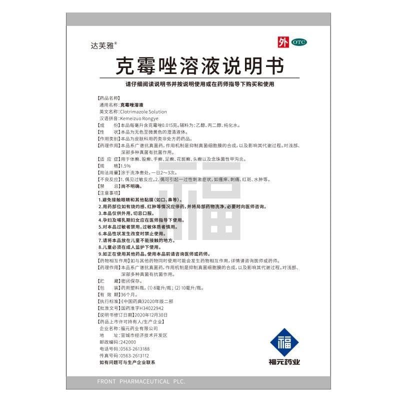 【中国直邮】 福元药业 克霉唑溶液 抑制真菌 杀菌止痒 甲沟炎灰指甲脚气止痒脱皮杀菌专用药 8ml/瓶
