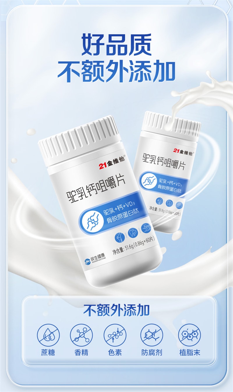 【中國直郵】21金維他 駝奶鈣片60粒駝乳鈣兒童鈣壓片糖果青少年中老年駱駝奶