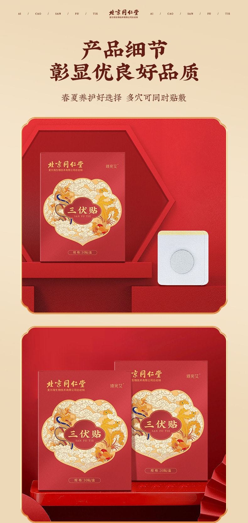 【中国直邮】北京同仁堂 三伏贴夏季艾灸贴穴位艾草热敷贴温经散寒、调节脏腑 提高免疫力 30贴/盒