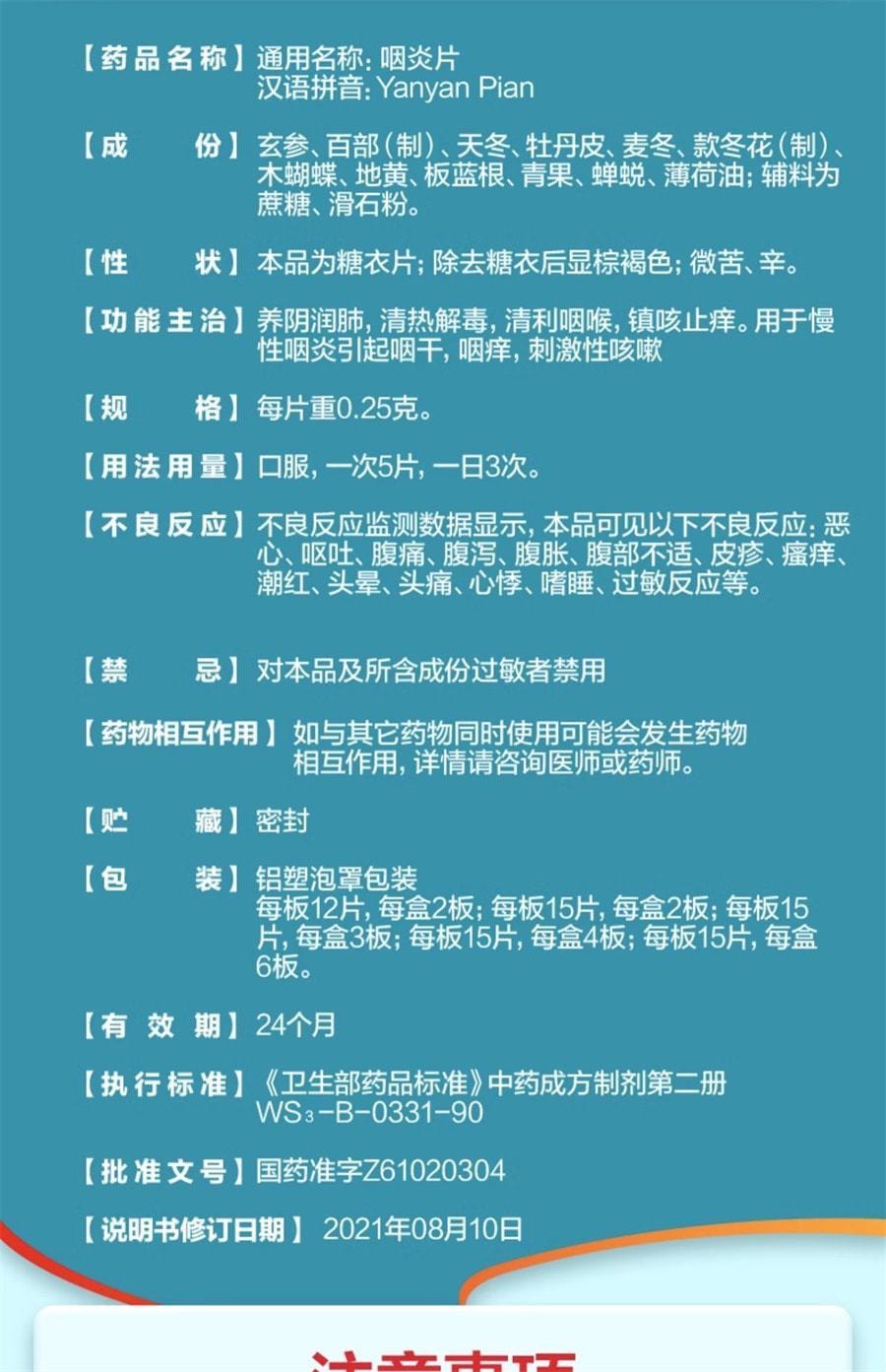 【中國直郵】慢嚴舒檸 慢性咽炎咽喉炎專用藥喉嚨有痰乾癢腫痛嗓子疼咳嗽咽炎片 30片/盒 (醫師推薦拍5盒)