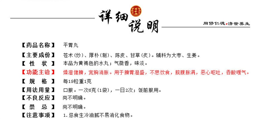 【中國直郵】同仁堂 平胃丸消化不良慢性胃炎噁心嘔吐不思飲食 6g*6袋