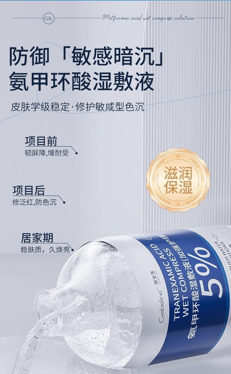 【中国直邮】 歌宝莲 氨甲环酸精华液 传明酸湿敷水去黄提亮褐斑补水修护舒缓 100ml/瓶