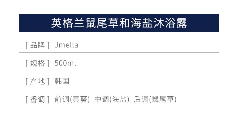 韓國 jmella In Engalnd 英格蘭 高級成衣訂製 限定套裝 #02 鼠尾草海鹽 (洗髮精500ml+沐浴露500ml)