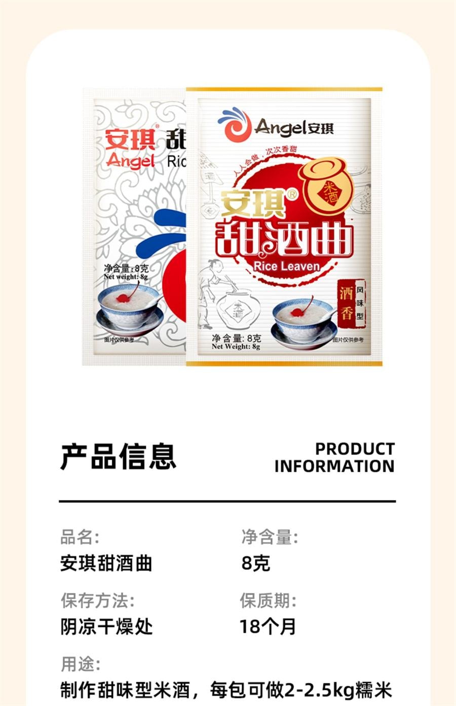 【中国直邮】 安琪 甜酒曲 甜酒酿 糯米酒 酒曲酵母 家用醪糟发酵 甜味型 8g*5袋