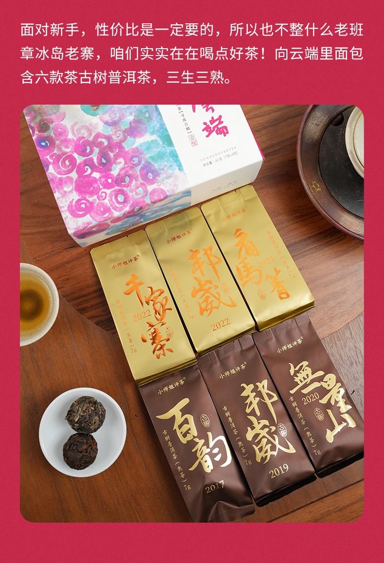 【美國現貨秒發】小師姐評茶 雲南古樹普洱茶茶葉合集 向雲端 純料三生茶三熟茶 42克(6包)